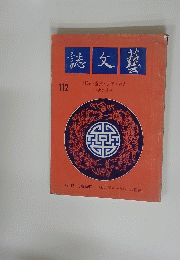 誌文藝　112