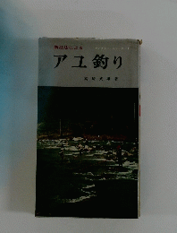 新技法によるアユ釣り