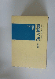 税務六法　1