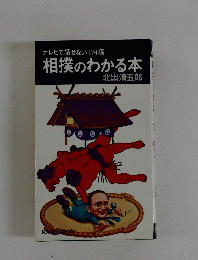 相撲のわかる本
