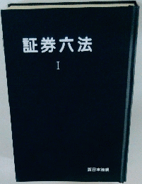 証券六法　I