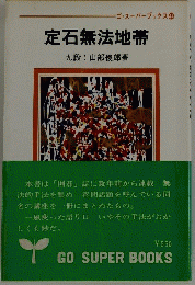 定石無法地帯