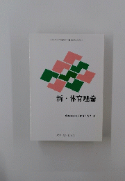 新・体育理論