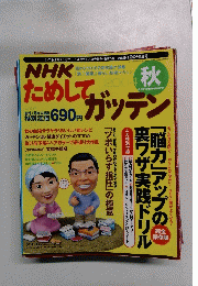 NHK ためして ガッテン 2004 秋 Vol.6