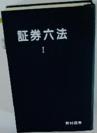 証券六法I