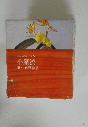 小原流