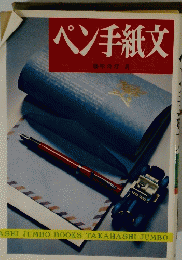 ペン手紙文