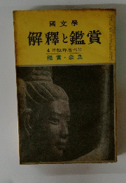 解釋と鑑賞　4月臨時増刊号