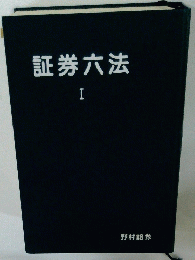 証券六法I