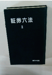 証券六法 II