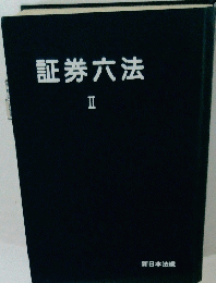 証券六法 2