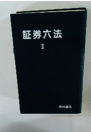 証券六法　2