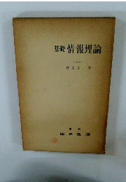 基礎 情報理論