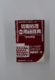 情報処理用語辞典1998年版