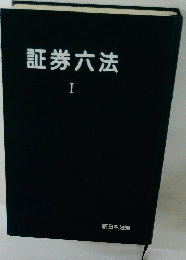 証券六法　I