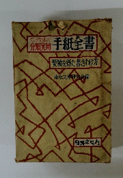ペン字文例入り　分解臭　手紙全書　要領を得た書きわけ方