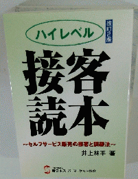 ハイレベル接客読本 セルフサービス販売の接客と訓練法