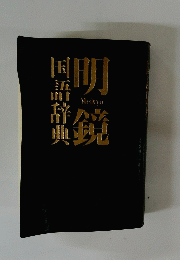 明鏡
