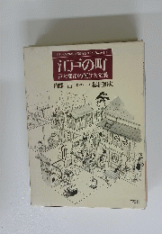 江戸の町