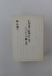 「科學者の社會的責任」 についての覺え書
