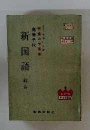 新国語　総合一