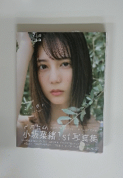 小坂菜緒1st写真集