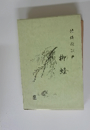 柳蛙