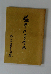 袋井にはわち昔教