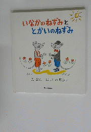 いなかのねずみと とかいのねずみ