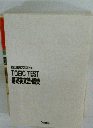 ビジネスマンのためのTOEICTEST基礎英文法・語彙