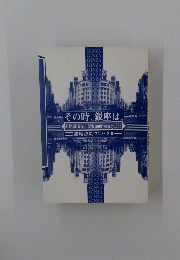 その時、銀座は、GINMIKAI 45th anniversary 1996