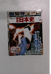 再現 日本史 江戸2 8