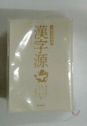 漢字源