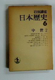 日本歴史6　中世2