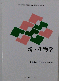 新・生物学
