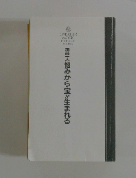人悩みから宝が生まれる