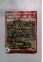 朝日百科 歴史の読み方 2 都市と景観の読み方