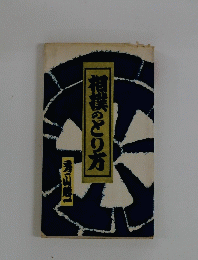 相撲のとり方