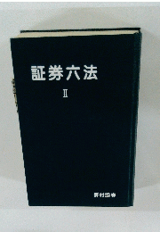 証券六法 2