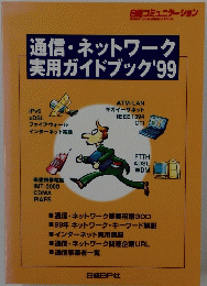 通信・ネットワーク 実用ガイドブック '99