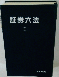 証券六法 2