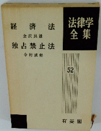 法律学全集52
