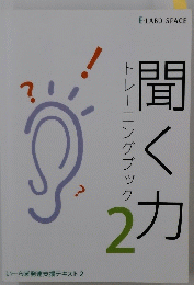 聞く力 トレーニングブック 2