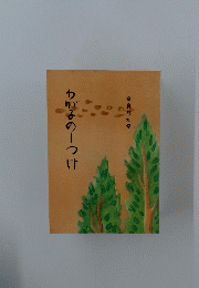 わが子のしつけ