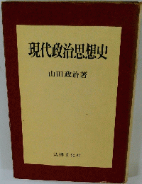 現代政治思想史