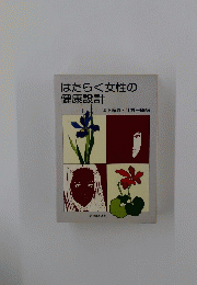 はたらく女性の 健康設計