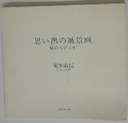 思い出の風景画 旅のスケッチ