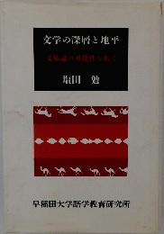 文学の深層と地平