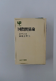 国際関係論