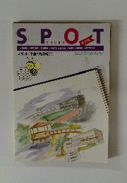 SPOT 保存版 スポット[中遠の施設紹介]